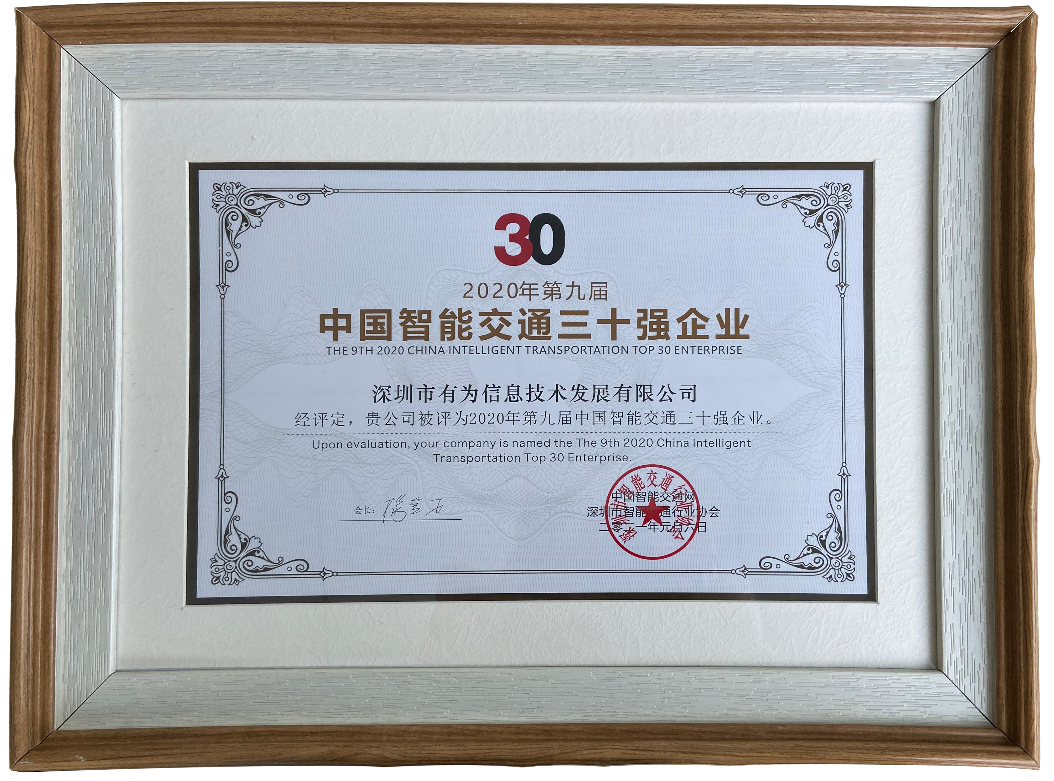 2020年第九屆中國智能交通三十強企業