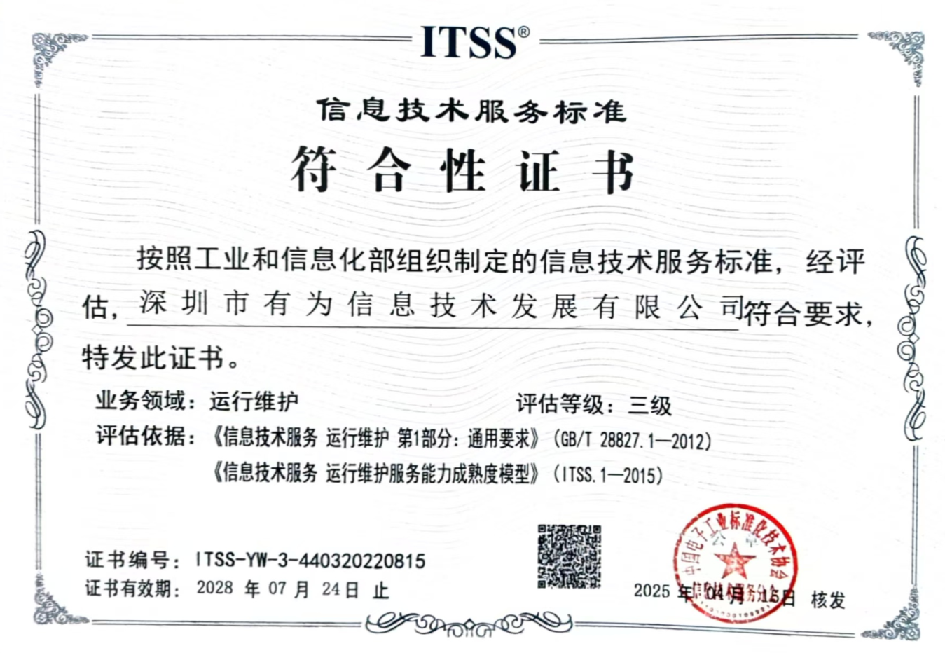 ITSS 信息技術(shù)服務(wù)運(yùn)行維護(hù)標(biāo)準(zhǔn)三級(jí)認(rèn)證證書(shū)