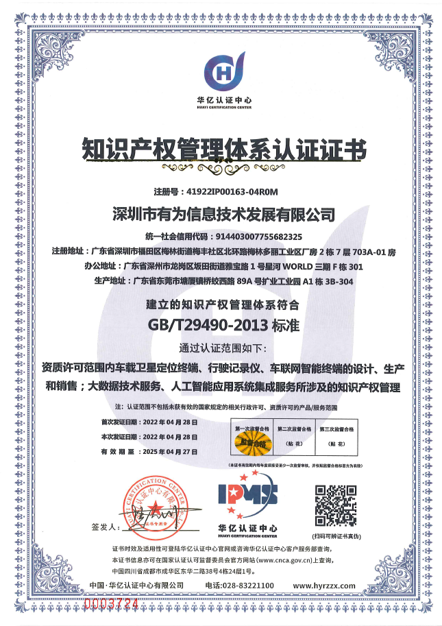 GBT 29490企業知識產權管理體系認證證書